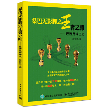 正版 桑巴无影脚者之师—巴西足球历史