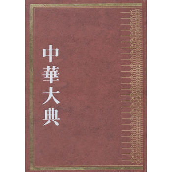 中華大典 林業典 森林培育與管理分典 《中華大典》工作委員會 纂 978755061655 pdf epub mobi 下载