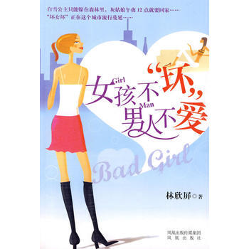 女孩不“坏”,男人不爱 林欣屏 9787807296607