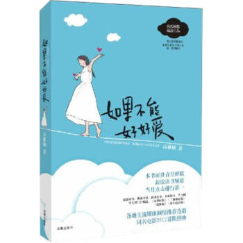 如果不能好好爱 高雅楠 9787807295907
