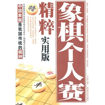 象棋个人赛精粹实用版 pdf epub mobi 电子书 下载