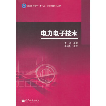 电力电子技术 王卓 9787040390537