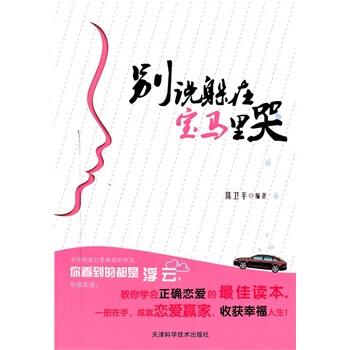 别说躲在宝马里哭 pdf epub mobi 电子书 下载