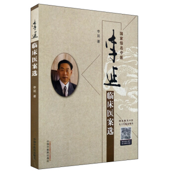 現貨 李延臨床醫案選 李延著 中國中醫藥齣版社 pdf epub mobi 下载