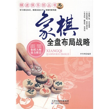 象棋全盤布局戰略 pdf epub mobi 下载