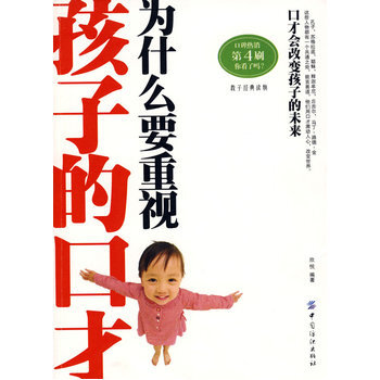 为什么要重视孩子的口才 欣悦著 9787506427043
