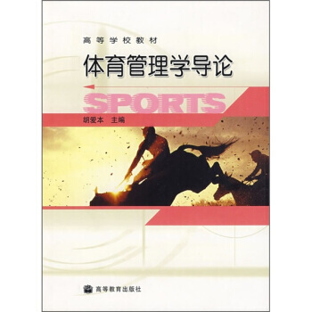 高等学校教材：体育管理学导论 胡爱本 9787040140309 pdf epub mobi 电子书 下载