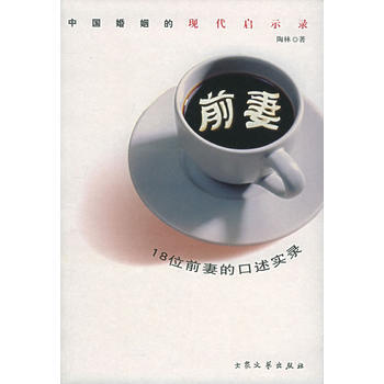 前妻：18位前妻的口述实录 陶林 9787801716101 pdf epub mobi 电子书 下载