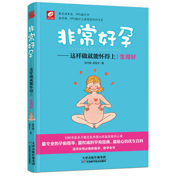 非常好孕:這樣做就能懷得上