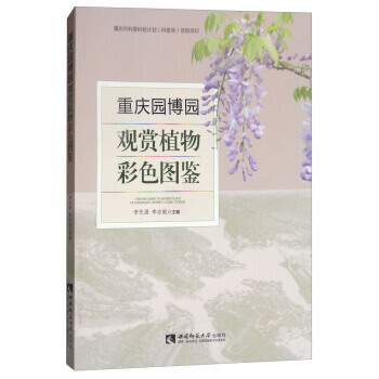 重庆园博园观赏植物彩色图鉴 李先源,李志能 pdf epub mobi 下载