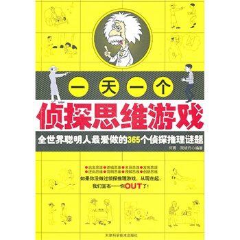 一天一个侦探思维游戏 pdf epub mobi 电子书 下载
