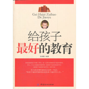 给孩子好的教育 张春霞著 9787506479134 pdf epub mobi 电子书 下载
