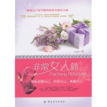 非常女人味 王晓阳 9787506472289 pdf epub mobi 电子书 下载