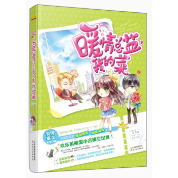 欢乐总裁 暖情总监,我的菜