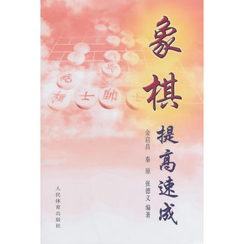 象棋提高速成 金启昌,秦原,张德义著 9787500920816 pdf epub mobi 电子书 下载