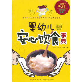 婴幼儿安心饮食事典 出版社:吉林科学技术出版社 9787538453294 pdf epub mobi 电子书 下载