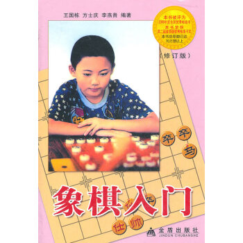 正版书籍 中国象棋基本知识：象棋入门 （修订版） pdf epub mobi 电子书 下载