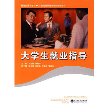 大学生就业指导 刘金伟,张艳华 9787303085798 pdf epub mobi 下载