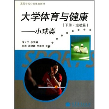 高等学校公共体育教材：大学体育与健康(下)(运动篇)(小球类) 庞元宁 978704030 pdf epub mobi 电子书 下载