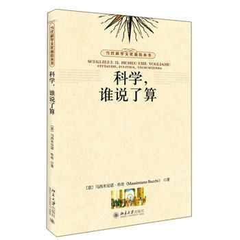 科学,谁说了算 (意大利)马西米安诺·布齐Massimiano Bucch 9787301