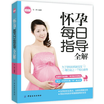 怀孕每日指导全解 刘婷著 9787506492508 pdf epub mobi 下载