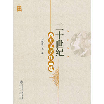 二十世紀西方文學作品選 劉洪濤 9787303155842