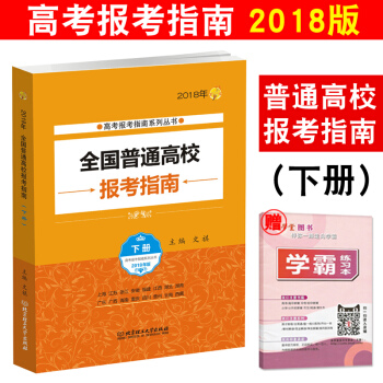 2018年高考报考指南 全国普通高校报考指南下册 报考招生指南学校简介录取规则招生计划 2018填报