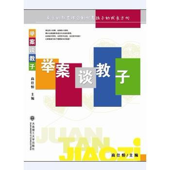 舉案談教子 高仕恒 9787561172964