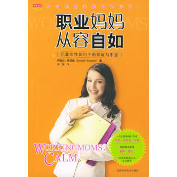 职业妈妈：从容自如 丹妮尔·肯尼迪(Danielle Kennedy)著 李妍 9787 pdf epub mobi 电子书 下载