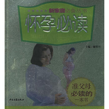 怀孕必读 谢晋川 9787801740090