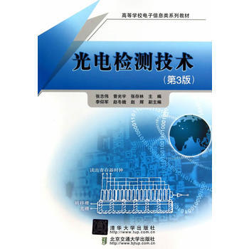 光電檢測技術(第3版)(高等學校電子信息類係列教材) 張誌偉,曾光宇,張存林 978751 pdf epub mobi 下载