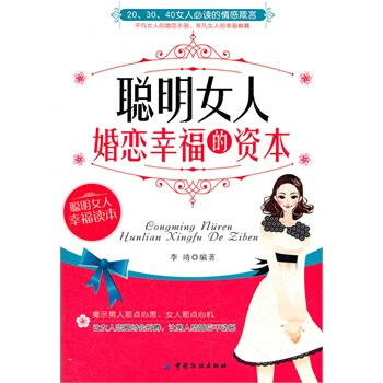 聪明女人婚恋幸福的资本 李靖著 9787506480208 pdf epub mobi 电子书 下载