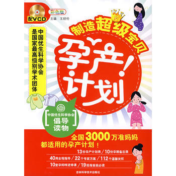 孕产计划(附光盘) 王经伦 9787538435498