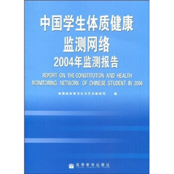 中国学生体制健康监测网络2004年监测报告 教育部体育卫生与艺术教育司 978704020 pdf epub mobi 电子书 下载