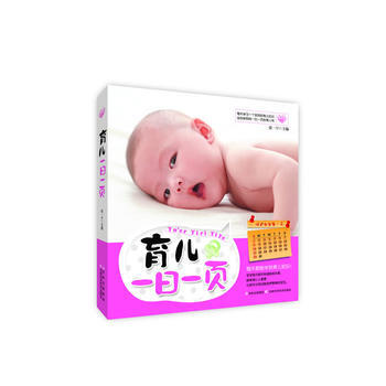 育儿一日一页 张一宁 9787538463255 pdf epub mobi 下载