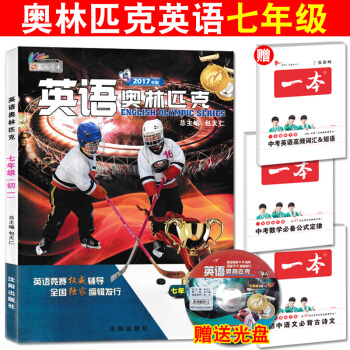 2017年新版 英语奥林匹克 初一七年级 包天仁主编 含光盘 沈阳出版社 初中7年级英语竞赛书 全国