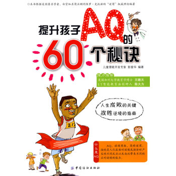 提升孩子AQ的60个秘诀 彭爱华著 9787506450478 pdf epub mobi 下载