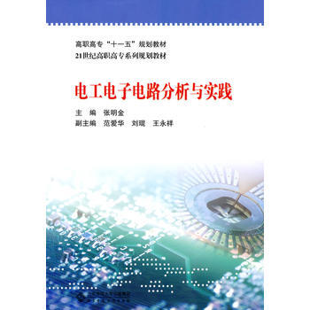 电工电子电路分析与实践 张明金 9787303108169