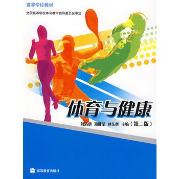 体育与健康 刘清黎 等 9787040211948 pdf epub mobi 下载