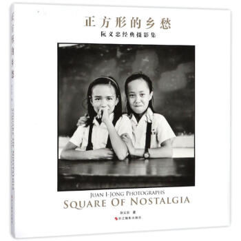 正方形的乡愁/阮义忠经典摄影集 pdf epub mobi 电子书 下载