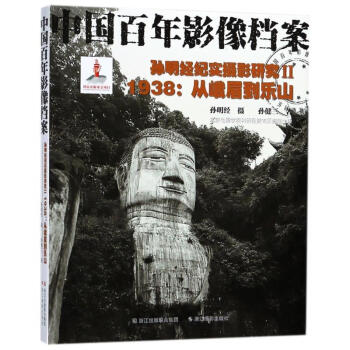 孙明经纪实摄影研究Ⅱ-1938:从峨眉到乐山/中国百年影像档案