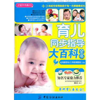 育儿同步指导大百科全书 金海豚婴幼儿早教课题组 9787506476249