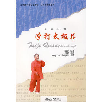 学打太极拳(汉英对照)(附光盘) 白淑萍著 9787301053911 pdf epub mobi 电子书 下载