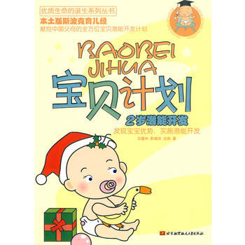 宝贝计划：2岁潜能开发 沃建中,彭彧华,沈莉 9787512401020 pdf epub mobi 下载