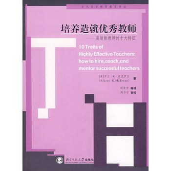 培养造就教师——高效能教师的十大特征 伊兰?K?麦克伊万 9787303086801