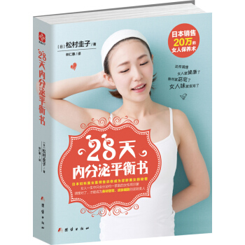 28天内分泌平衡书 pdf epub mobi 电子书 下载