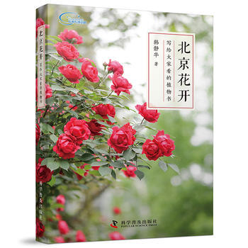 正版 北京花開:寫給大傢看的植物書