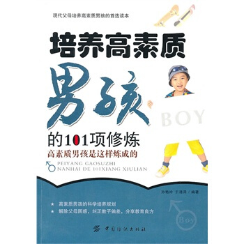 培养高素质男孩的101项修炼 孙艳玲 ,于清泽著 9787506466660 pdf epub mobi 下载