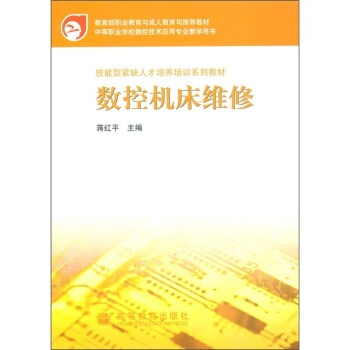 数控机床维修 蒋红平 9787040149425