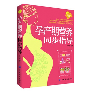 孕产期营养同步指导 吴光驰 9787506487795 pdf epub mobi 下载